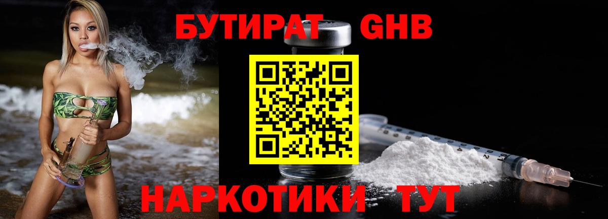 Ейск  Бутират GHB  БУТИРАТ  Вход с VPN 