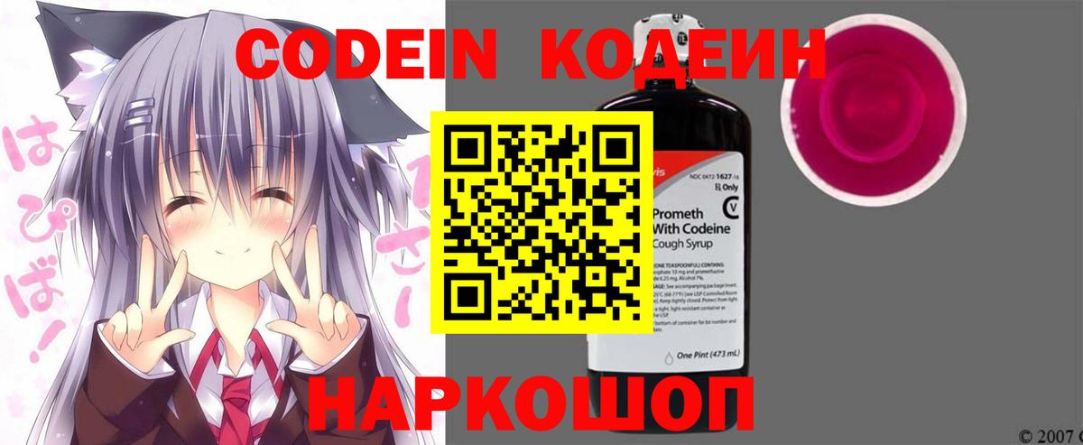 Codein напиток Lean (лин) Ейск