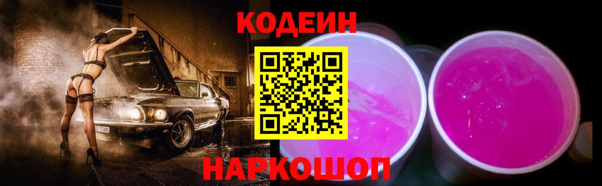 Codein напиток Lean (лин)  Вход с VPN  Ейск 
